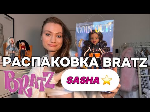 Видео: РАСПАКОВКА КУКЛЫ BRATZ SASHA | UNPACKING 