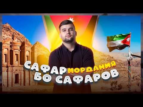 Видео: Иордания, 🇯🇴Футбол, Мошинбозор, Концерт, Таксист, САФАР БО САФАРОВ