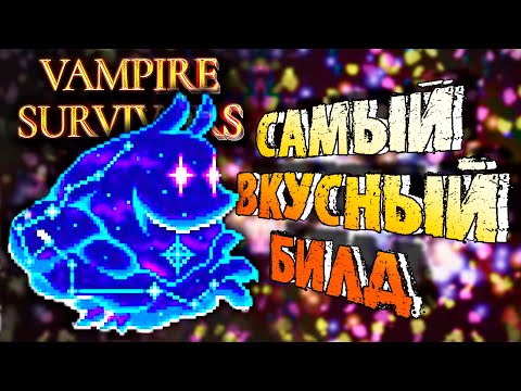 Видео: БИЛД С САМЫМ ОГРОМНЫМ ПЕЧЕНЬЕМ В Vampire Survivors