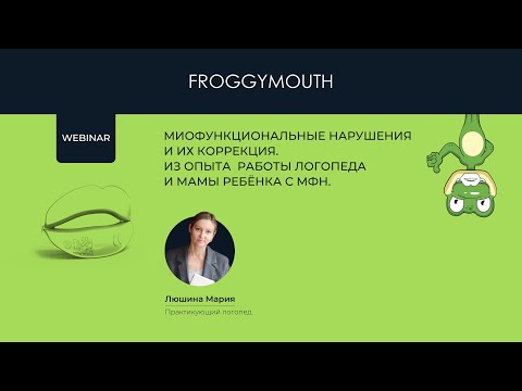 Видео: 29.10.2023 - WEBINAR - FROGGYMOUTH: МИОФУНКЦИОНАЛЬНЫЕ НАРУШЕНИЯ И ИХ КОРРЕКЦИЯ