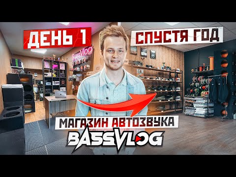 Видео: ОТКРЫЛ МАГАЗИН АВТОЗВУКА BASSVLOG И ВОТ ЧТО ПОЛУЧИЛОСЬ. СХОДКА АВТОЗВУКА