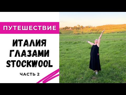 Видео: Италия глазами Stockwool часть 2
