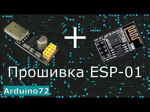 Видео: Прошивка ESP01 ESP01S : подробная инструкция