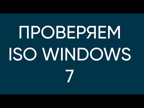 Видео: ПРОВЕРЯЕМ SHA1 В ISO WINDOWS