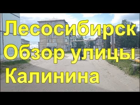 Видео: Лесосибирск, панорамы перекрестков улицы Калинина.