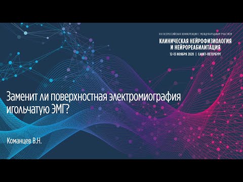 Видео: Заменит ли поверхностная электромиография игольчатую ЭМГ. Команцев В.Н.