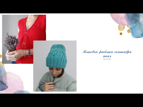 Видео: Готовые работы сентября 2021  Шапка, жилет и осенняя поделка