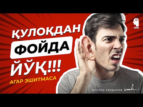 Видео: Қулоқдан фойда йўқ! Агар эшитмаса. | Quloqdan foyda yo’q! Agar eshitmasa.
