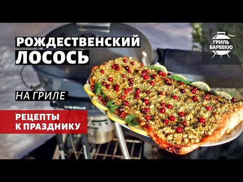 Видео: Рождественский лосось на гриле (рецепт на угольном гриле)