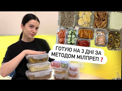 Видео: Що таке МІЛПРЕП та з чим його їдять❓Готую на 3 дні, що приготувати?