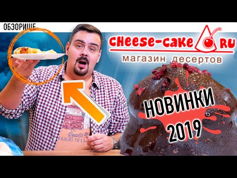 Видео: Доставка Cheese-сake.ru 🎂Мегасладкий обзор новинок 2019!