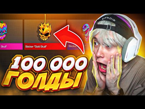Видео: ОТКРЫТИЕ ПАКОВ С НАКЛЕЙКАМИ НА 100 000 ГОЛДЫ 😱 (STANDOFF 2)