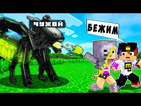 Видео: РЕБЕНОК И ДЕВУШКА Майнкрафт, но ЧУЖОЙ КСЕНОМОРФ ЭВОЛЮЦИЯ ! НУБ И ПРО ВИДЕО ТРОЛЛИНГ MINECRAFT