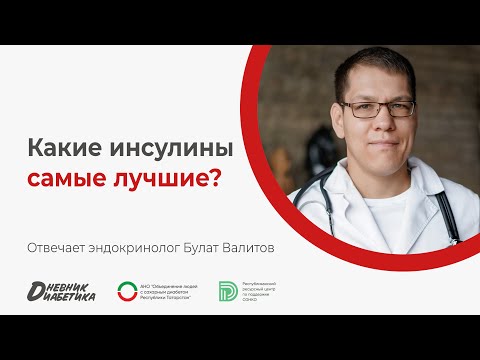 Видео: Какие инсулины самые лучшие? | Эндокринолог Булат Валитов