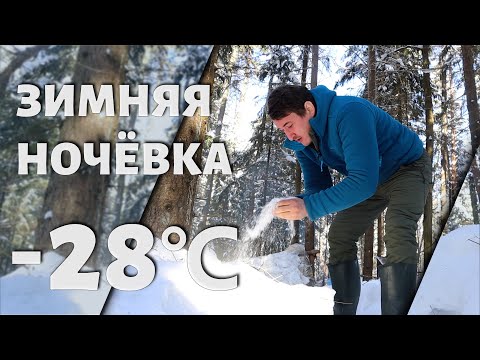 Видео: Как переночевать зимой в лесу в - 28 | Костер Нодья | Правильное укрытие