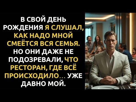 Видео: Отец сказал, что я — ПОЗОР семьи… теперь он молчит ПЕРЕДО МНОЙ