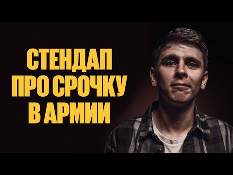 Видео: Стендап про срочку в армии | Евгений Замотаев (2021)