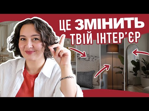 Видео: 7 способів БЮДЖЕТНО покращити свій інтер'єр