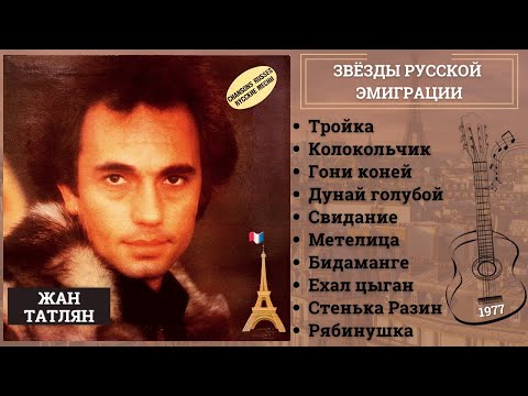 Видео: ЭМИГРАНТСКИЕ ПЕСНИ. ЖАН ТАТЛЯН, "ГОНИ КОНЕЙ" (ФРАНЦИЯ, 1977).