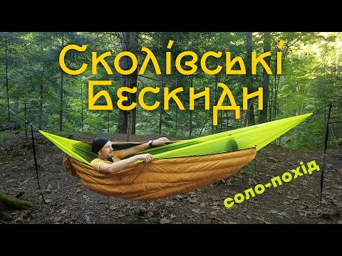 Видео: Соло-похід з гамаком по Карпатах: Сколівські Бескиди, гора Парашка, водоспад Гуркало