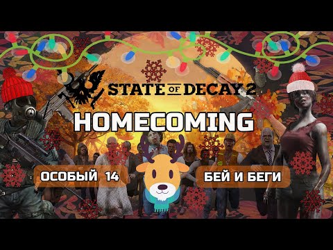 Видео: МЕГА Лестплей State of Decay 2 HOMECOMING сложное Прохождение #14 Бег и Беги