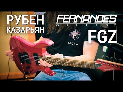 Видео: Рубен Казарьян (LOUNA)  Fernandes FGZ