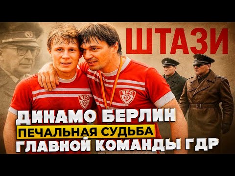 Видео: Динамо Берлин - Чемпионы по Приказу / Тайны Футбольного Клуба Спецслужб.