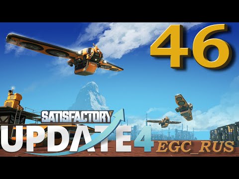 Видео: "Обновление 4" Satisfactory (прохождение) №46