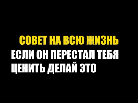 Видео: Если Он Перестал Вас Ценить, Попробуйте Этот Простой Трюк и Посмотрите, Что Произойдет