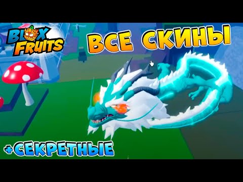Видео: ВСЕ СКИНЫ ФРУКТОВ + Секретные🍈🌊БЛОКС ФРУТС видео админа