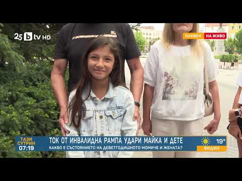 Видео: „Тя просто лежеше с посиняла уста“  Майката на удареното от ток дете в Плевен иска справедливост