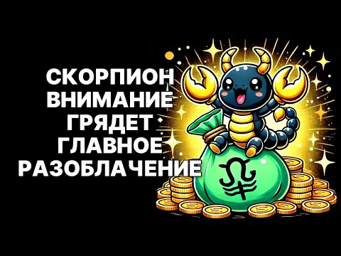 Видео: 🔴ШОК-ПРАВДА😱 для Скорпиона🦂❗ Предательство, от которого стынет кровь, изменит твою жизнь😲❗