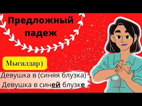 Видео: Предложный падеж/Окончание бөлімі/Часть ІІ