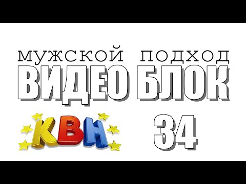 Видео: ВИДЕО БЛОК 34. КВН 2024