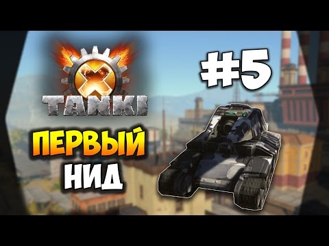 Видео: Tanki X | DimkFedorov (LP #5) [ Первый НиД ]