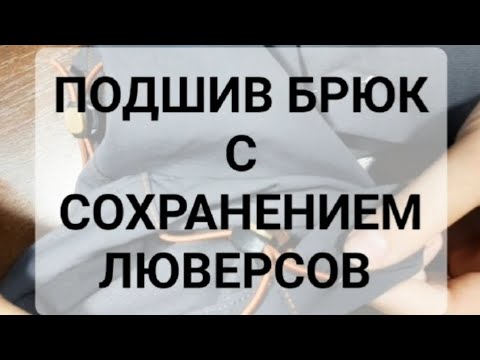 Видео: Подшив брюк с сохранением люверсов 