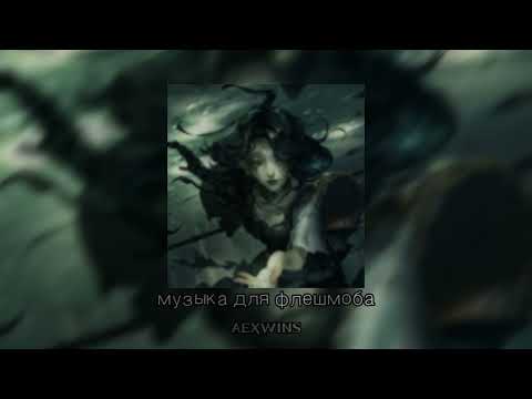 Видео: 🍃музыка для флешмоба 🍃