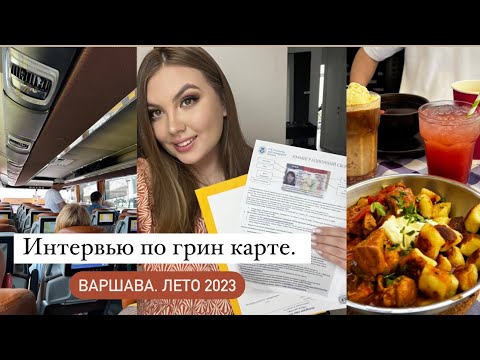Видео: Интервью Варшава. Грин карта. Лето 2023🇺🇸