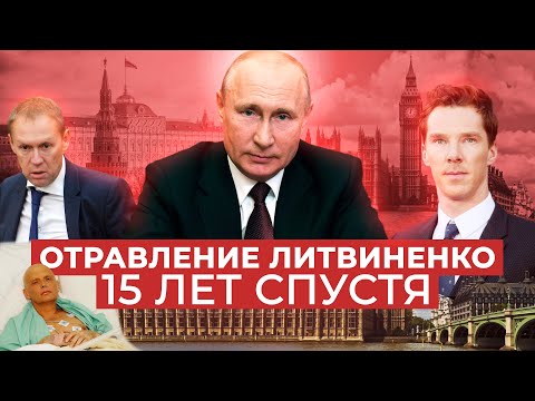 Видео: «Миша, я твой киллер»: 15 лет после отравления Литвиненко
