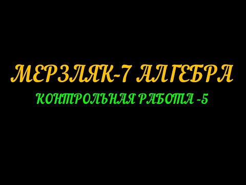 Видео: МЕРЗЛЯК-7 КОНТРОЛЬНАЯ РАБОТА-5