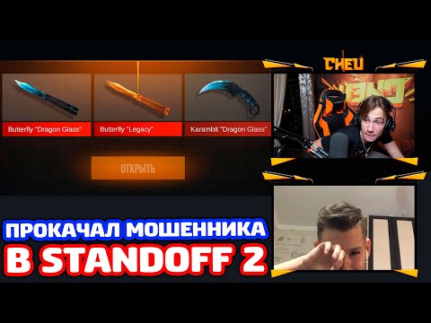 Видео: ОН МЕНЯ ОБМАНУЛ А Я ПРОКАЧАЛ В STANDOFF 2!