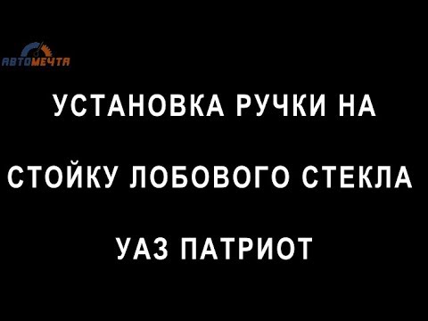 Видео: ✅ Ручка на стойку лобового стекла УАЗ Патриот #Автомечта