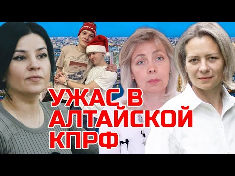Видео: УЖАСЫ АЛТАЙСКОЙ КПРФ | ЛЕВАШОВА МИТРОФАНОВА