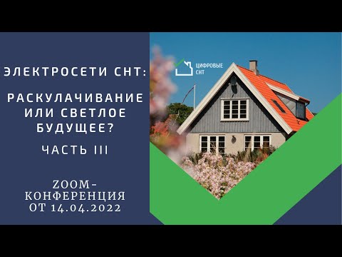 Видео: Электросети СНТ: раскулачивание или светлое будущее? Часть III