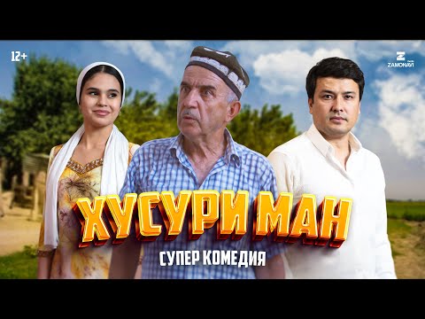 Видео: “Хусури ман" - качество оригинал 4К. Официально!