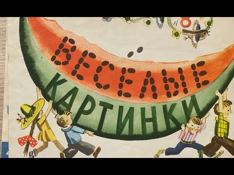 Видео: Журнал Веселые картинки №8 за 1977год,Окно в детство