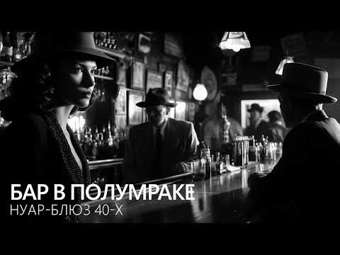 Видео: Бар в полумраке: Нуар-блюз 40-х