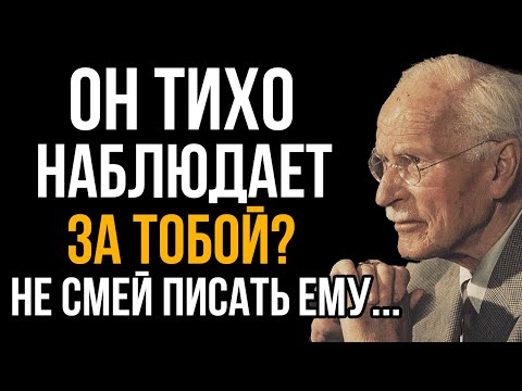 Видео: ОН тихо следит за твоей жизнью, но молчит и не пишет - почему? - Карл Юнг