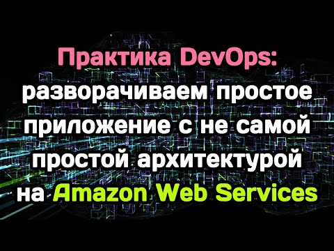 Видео: Практика DevOps: разворачиваем простое приложение на AWS