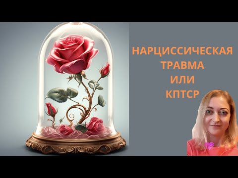 Видео: ТРАВМА ОТ ОБЩЕНИЯ С НАРЦИССОМ